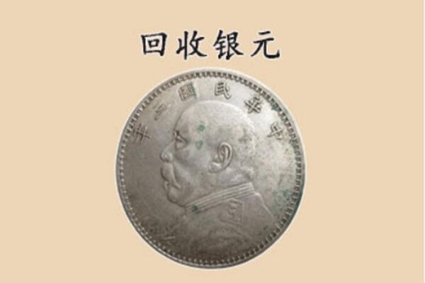 穆棱市上门回收银元价格