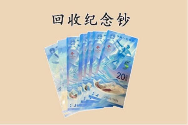 穆棱市回收纪念钞